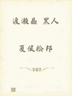 渡濑晶 黑人